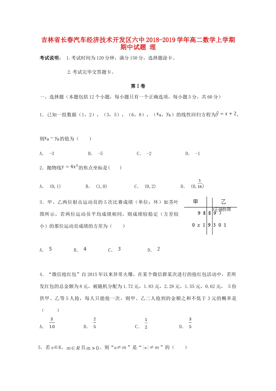 吉林省长春汽车经济技术开发区六中 高二数学上学期期中试卷 理试卷_第1页