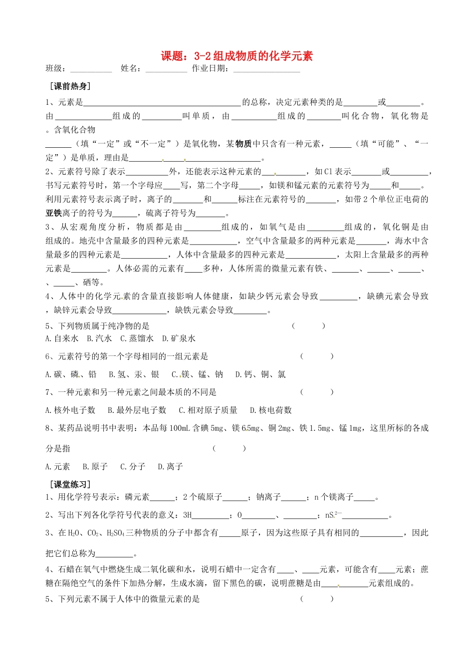 九年级化学全册(32组成物质的化学元素)自主学习 沪教版试卷_第1页