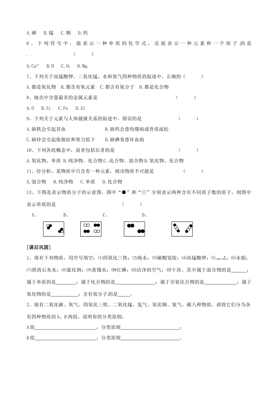 九年级化学全册(32组成物质的化学元素)自主学习 沪教版试卷_第2页