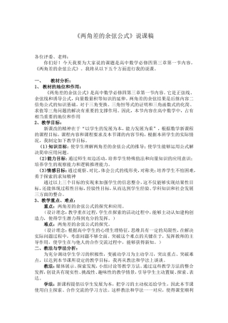 两角差的余弦公式说课稿