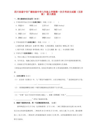 四川省遂宁市广德初级中学八年级语文上学期第一次月考试卷 新人教版