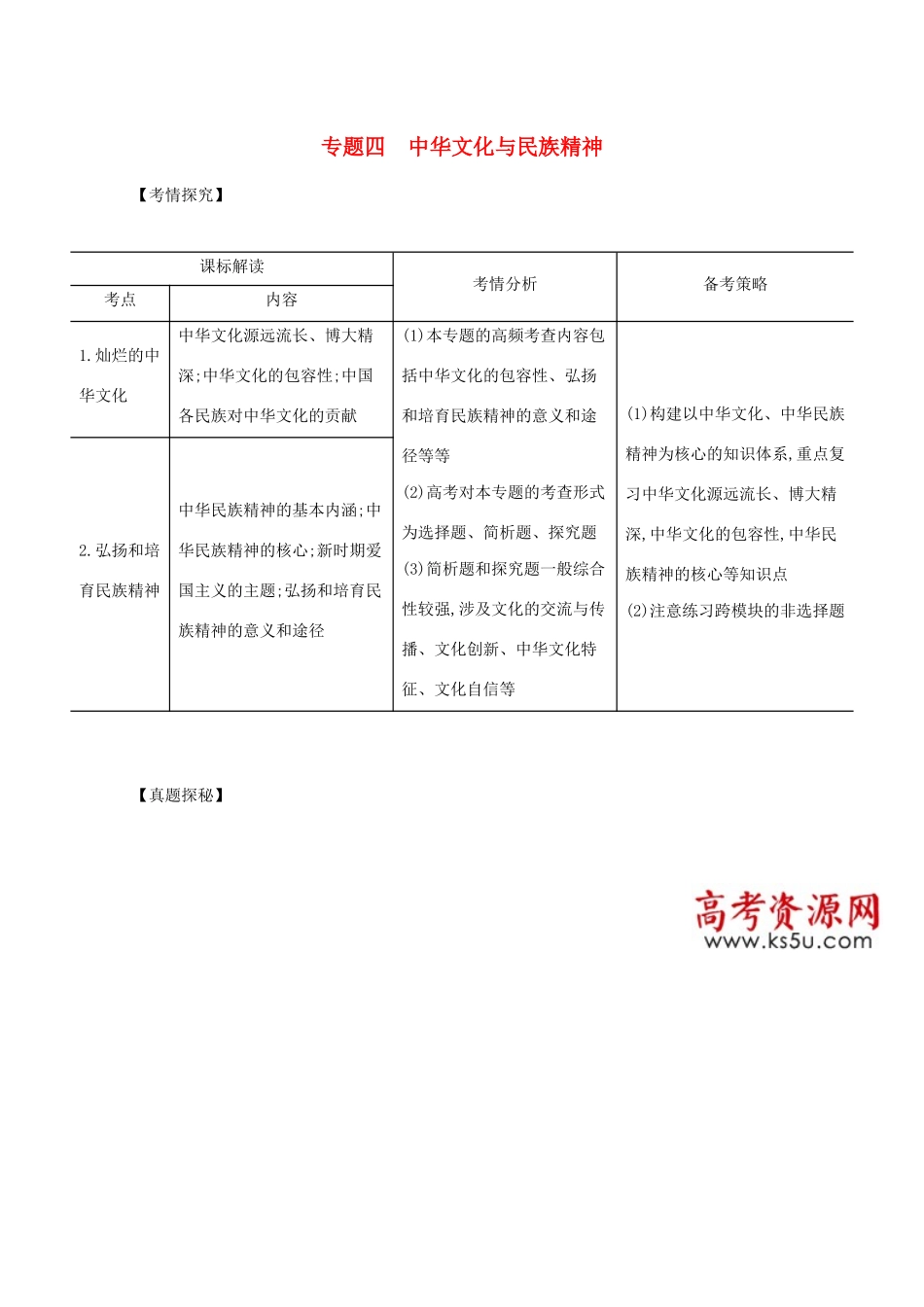 （江苏版）高考政治一轮复习 专题四 中华文化与民族精神精练（含解析）-江苏版高三全册政治试题_第1页