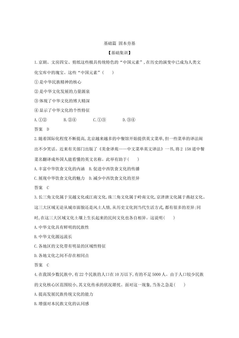 （江苏版）高考政治一轮复习 专题四 中华文化与民族精神精练（含解析）-江苏版高三全册政治试题_第3页