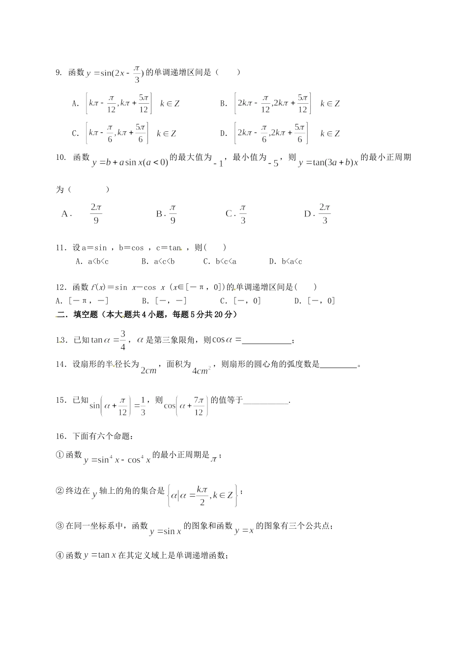 吉林省松原市乾安县高一数学下学期第一次月考试卷 理试卷_第2页