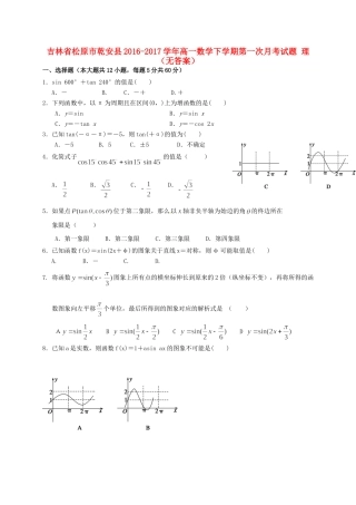 吉林省松原市乾安县高一数学下学期第一次月考试卷 理试卷