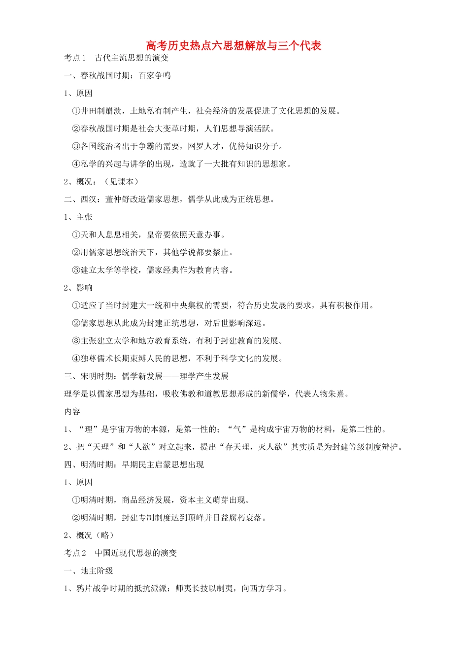 高考历史热点六思想解放与三个代表 新课标 人教版_第1页