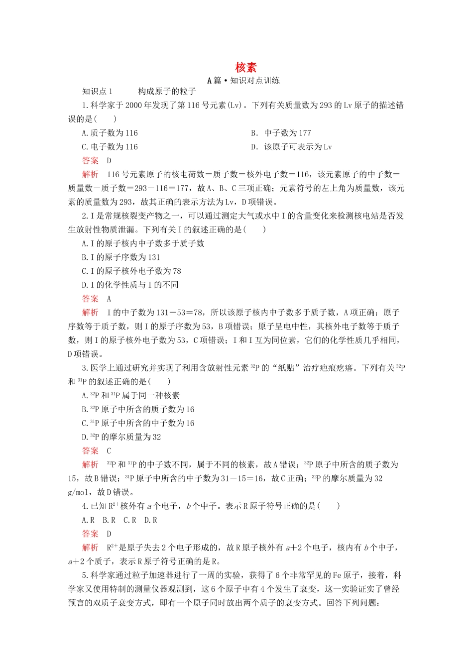 高中化学 第四章 第一节 第三课时 核素课时作业（含解析）新人教版必修第一册-新人教版高一第一册化学试题_第1页