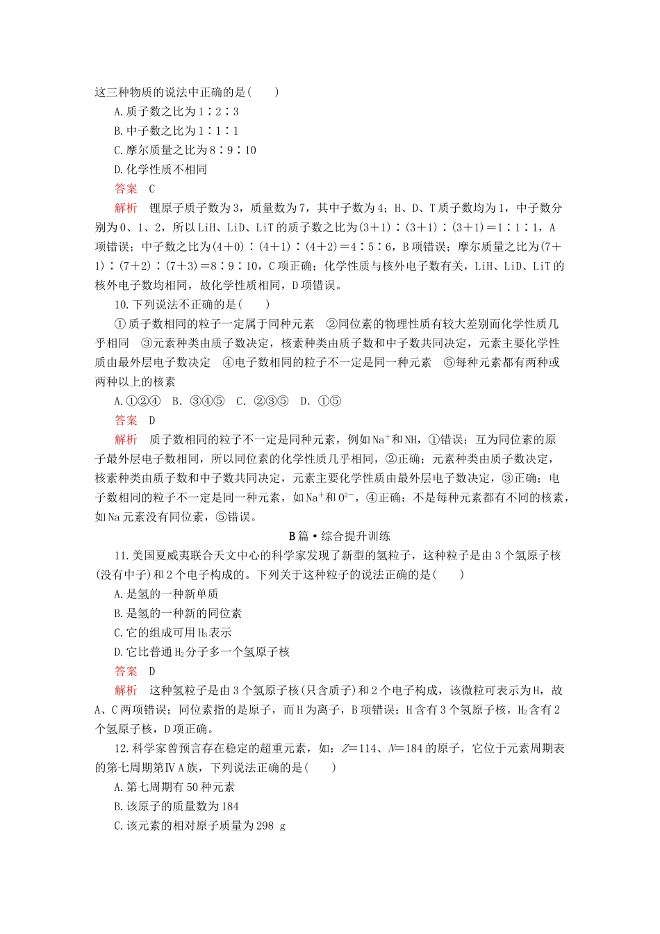 高中化学 第四章 第一节 第三课时 核素课时作业（含解析）新人教版必修第一册-新人教版高一第一册化学试题_第3页