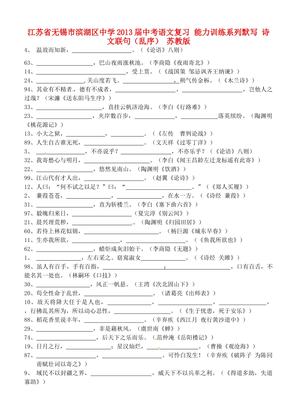 中考语文复习 能力训练系列默写 诗文联句(乱序) 苏教版试卷_第1页