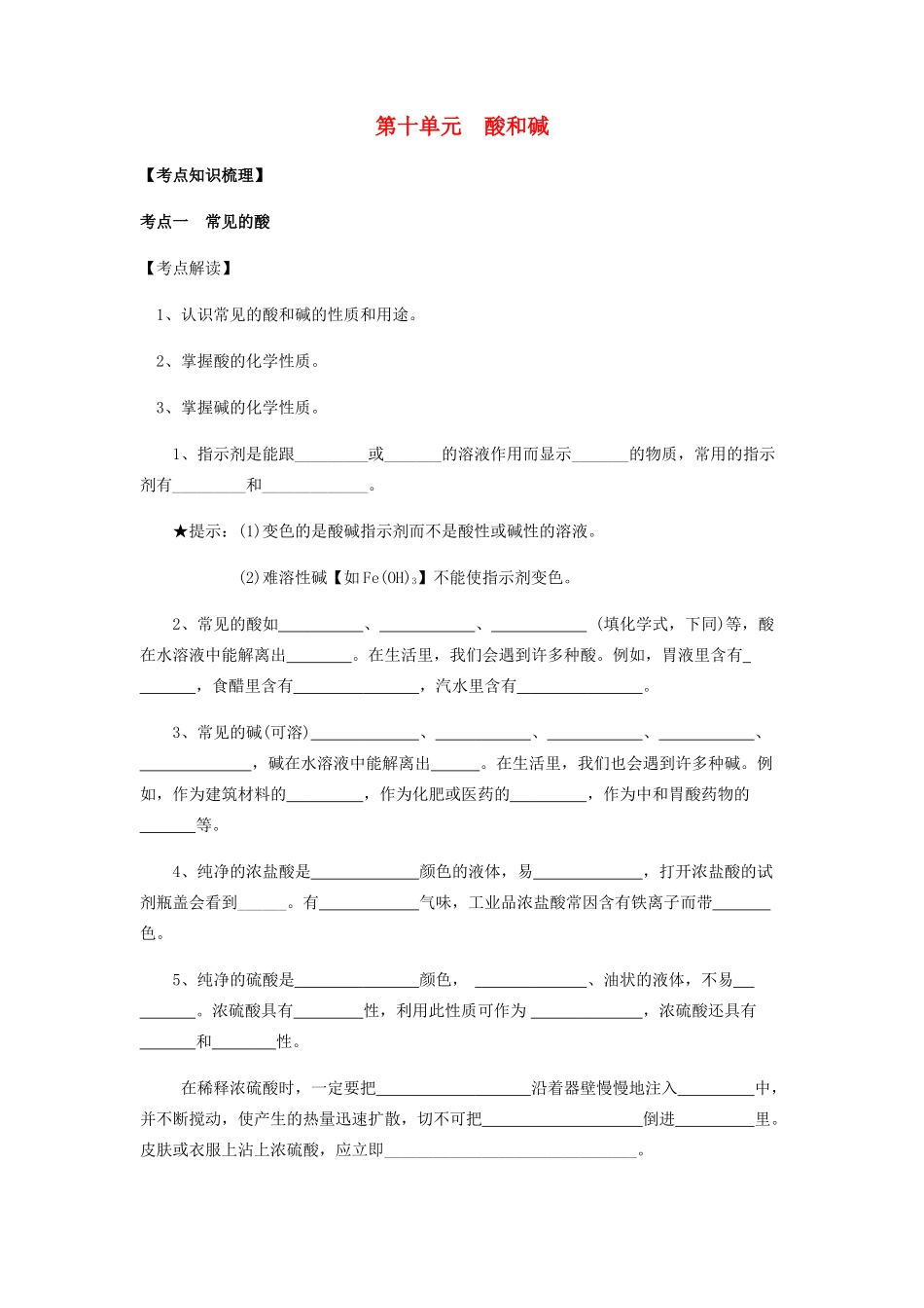 九年级化学下册 第十单元 酸和碱复习讲义(新版)新人教版试卷_第1页
