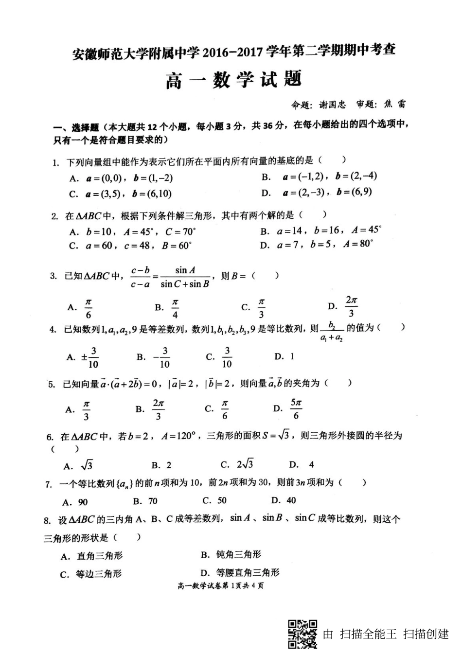安徽省高一数学下学期期中试卷(PDF)试卷_第1页