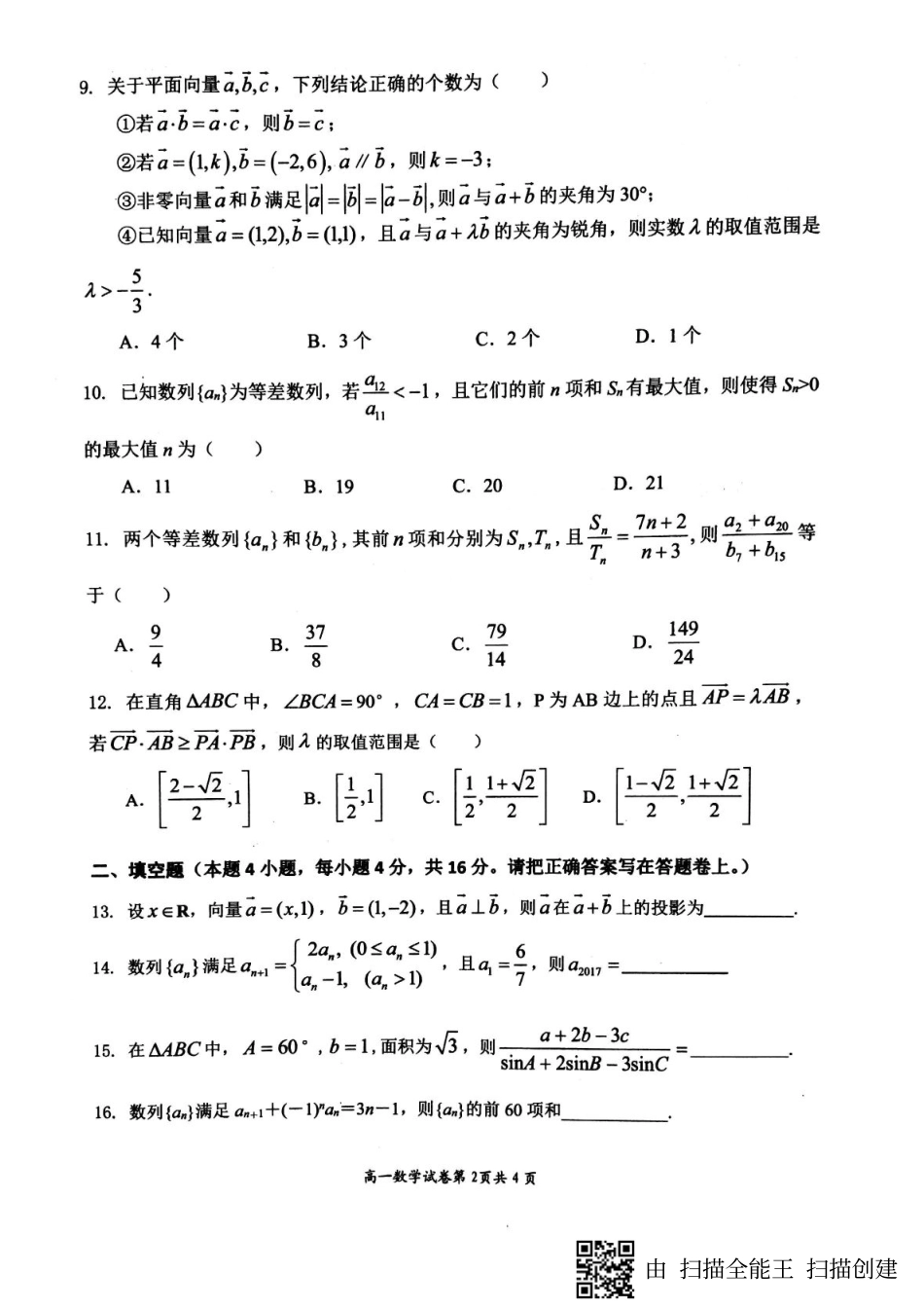 安徽省高一数学下学期期中试卷(PDF)试卷_第2页