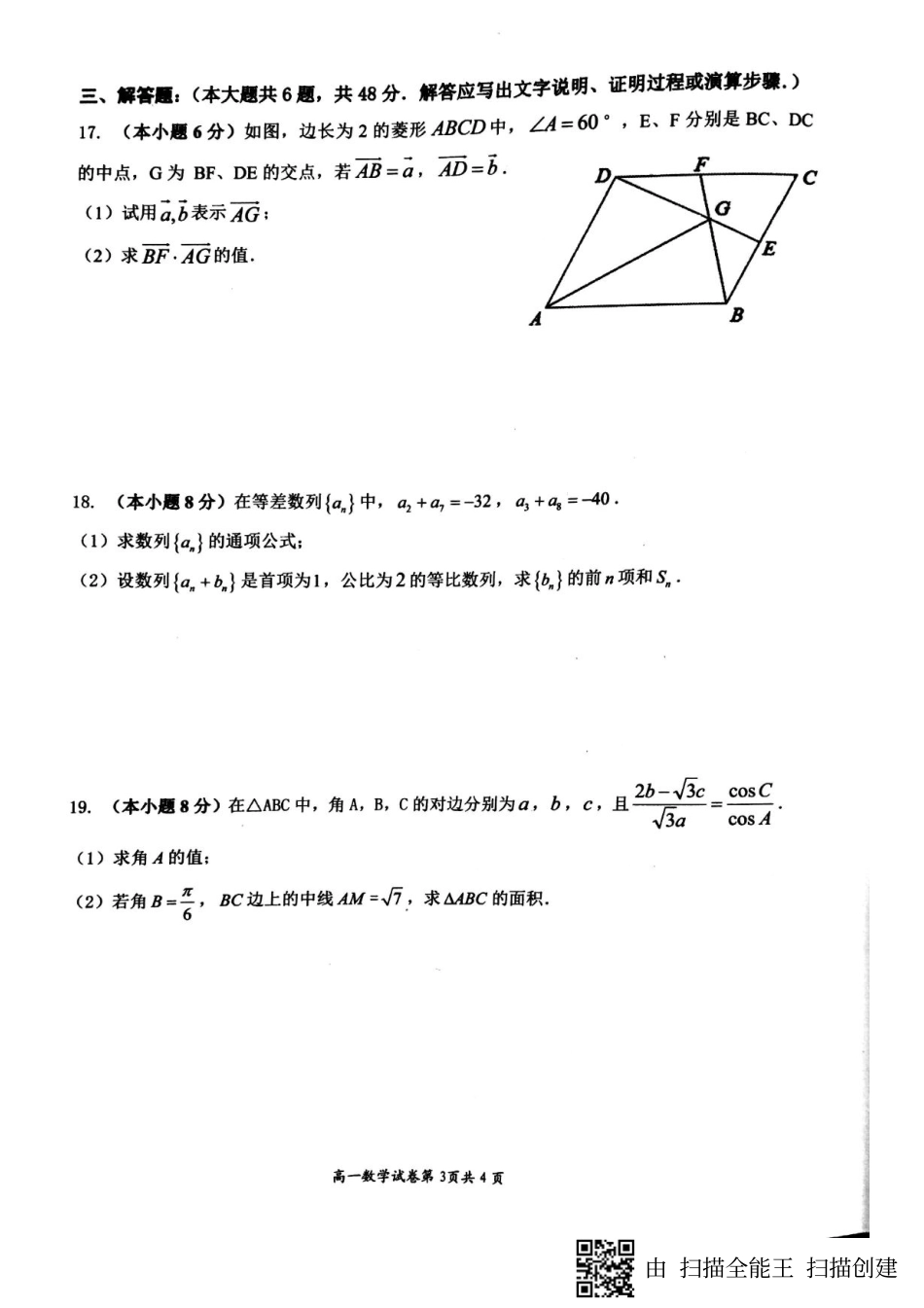 安徽省高一数学下学期期中试卷(PDF)试卷_第3页