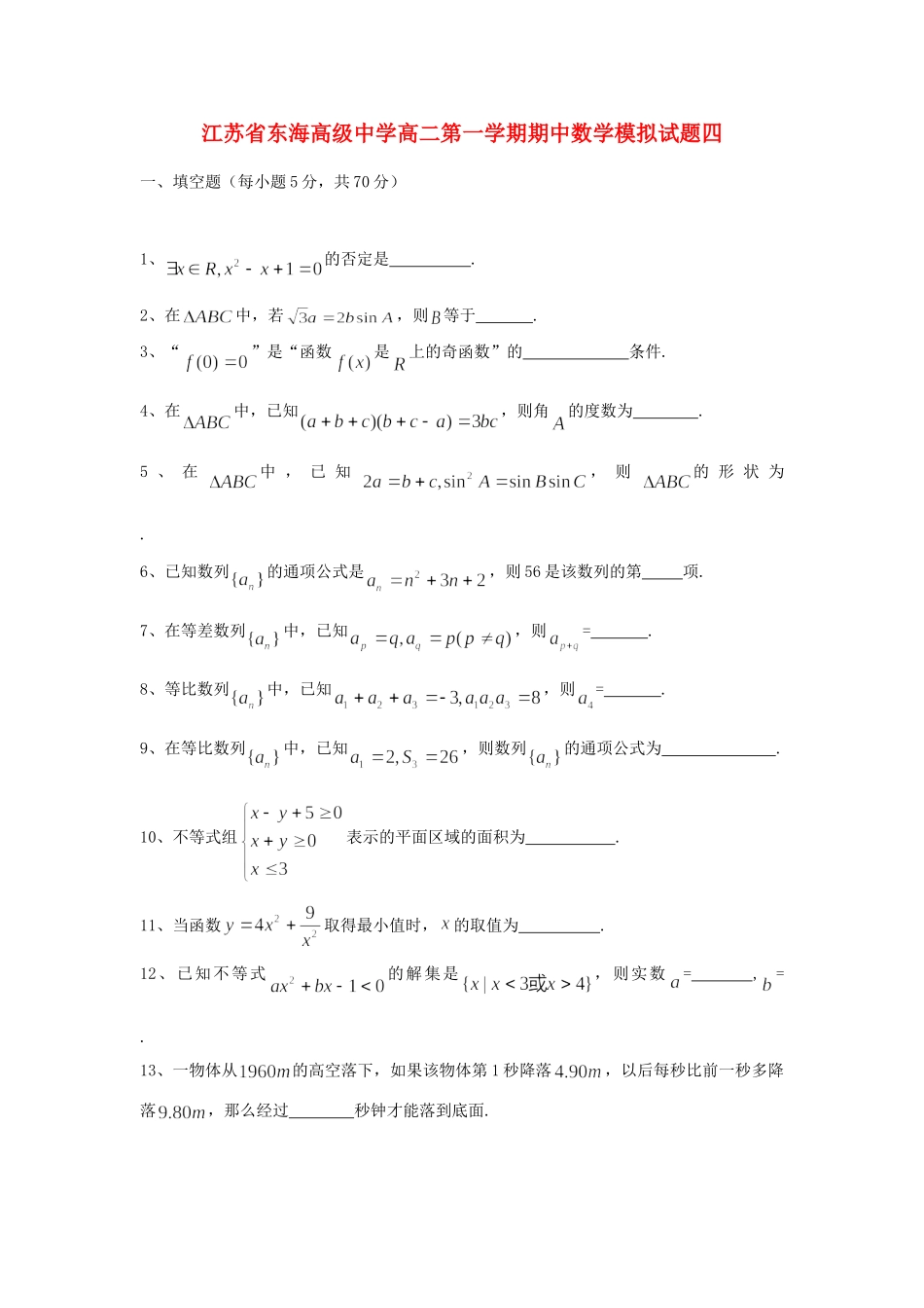 高二数学第一学期期中模拟试卷四苏教版试卷_第1页