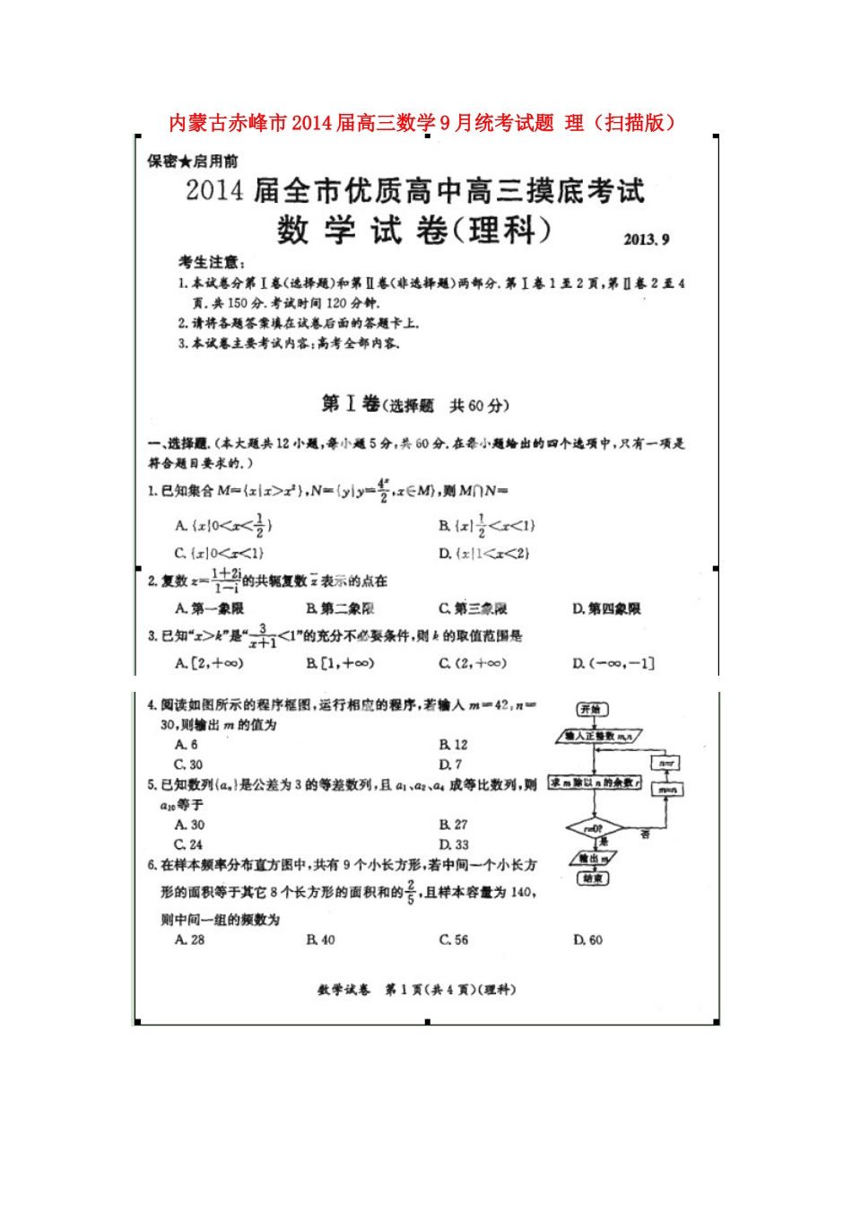 内蒙古赤峰市高三数学9月统考试题 理(扫描版) 试题_第1页