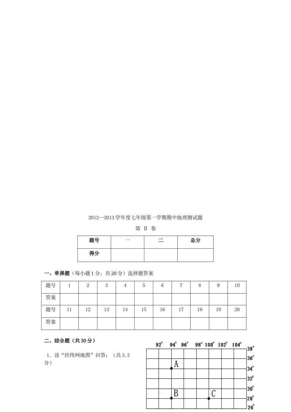 山东省德州市乐陵市七年级地理第一学期期中试卷 商务星球版试卷_第3页