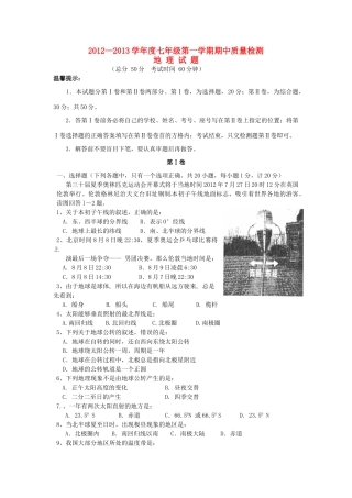 山东省德州市乐陵市七年级地理第一学期期中试卷 商务星球版试卷