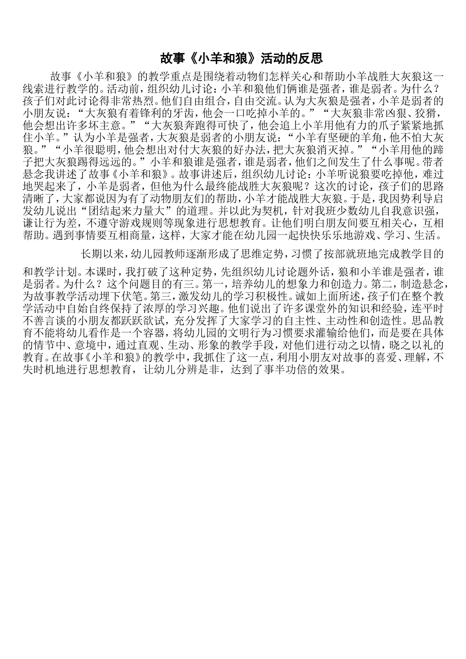 故事活动《小羊和狼》反思_第1页