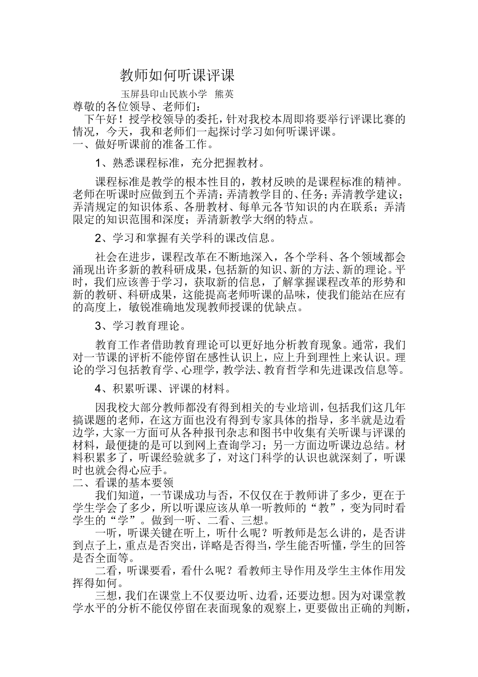 教师如何听课评课_第1页