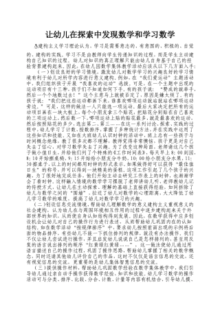 让幼儿在探索中发现数学和学习数学