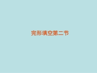 完型二解题策略指导