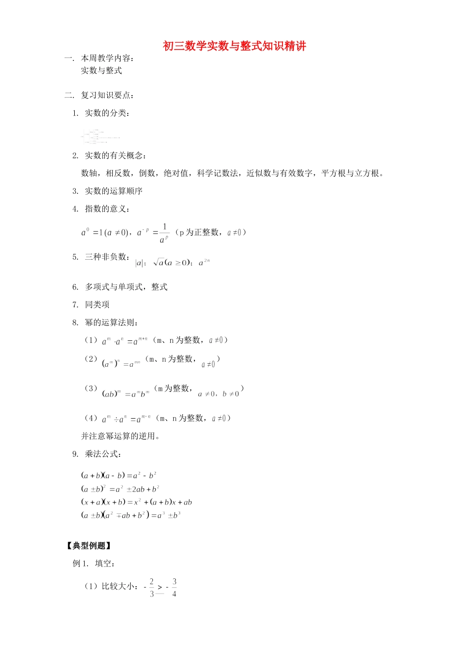 初三数学实数与整式知识精讲 浙江版 试题_第1页