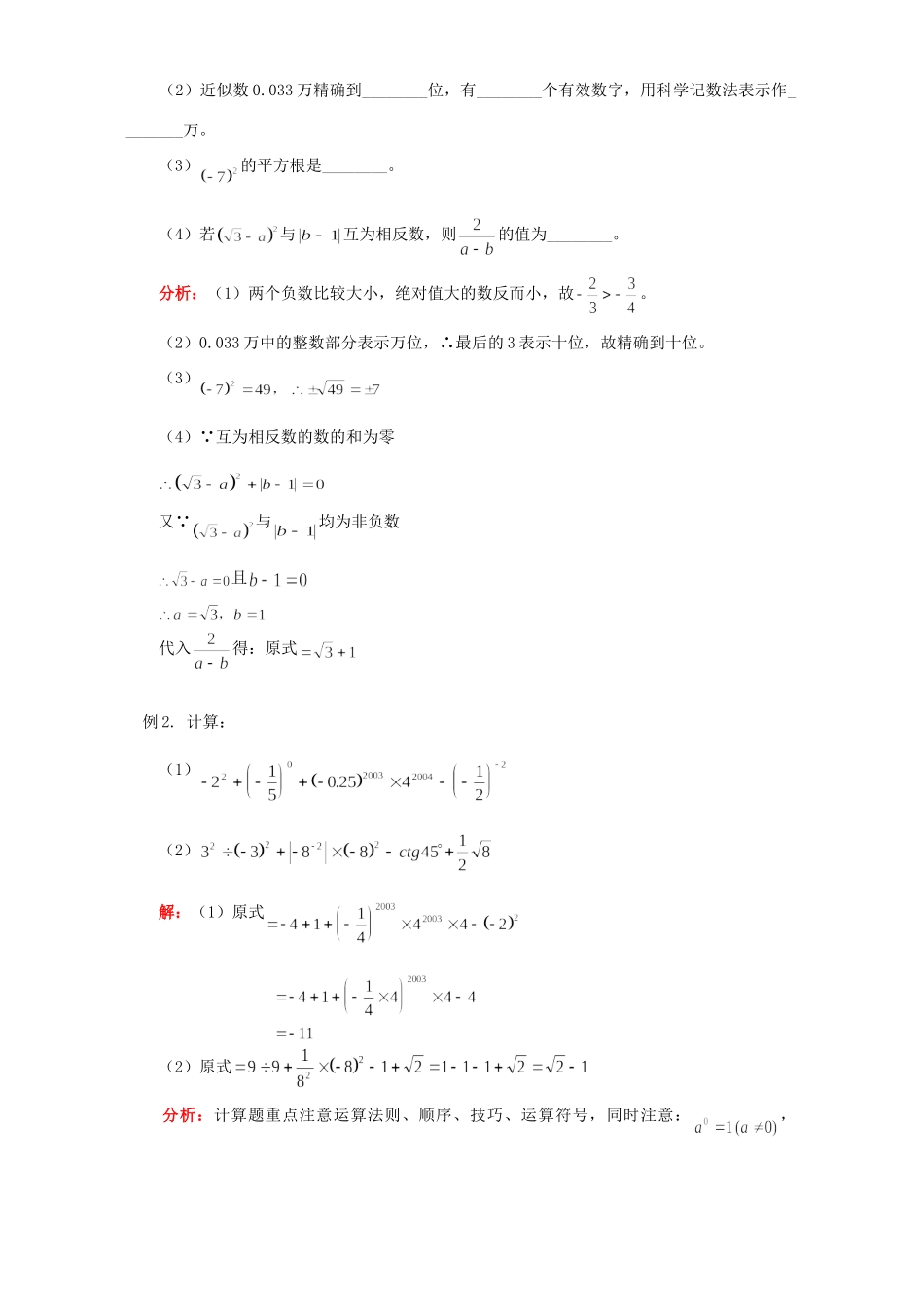 初三数学实数与整式知识精讲 浙江版 试题_第2页
