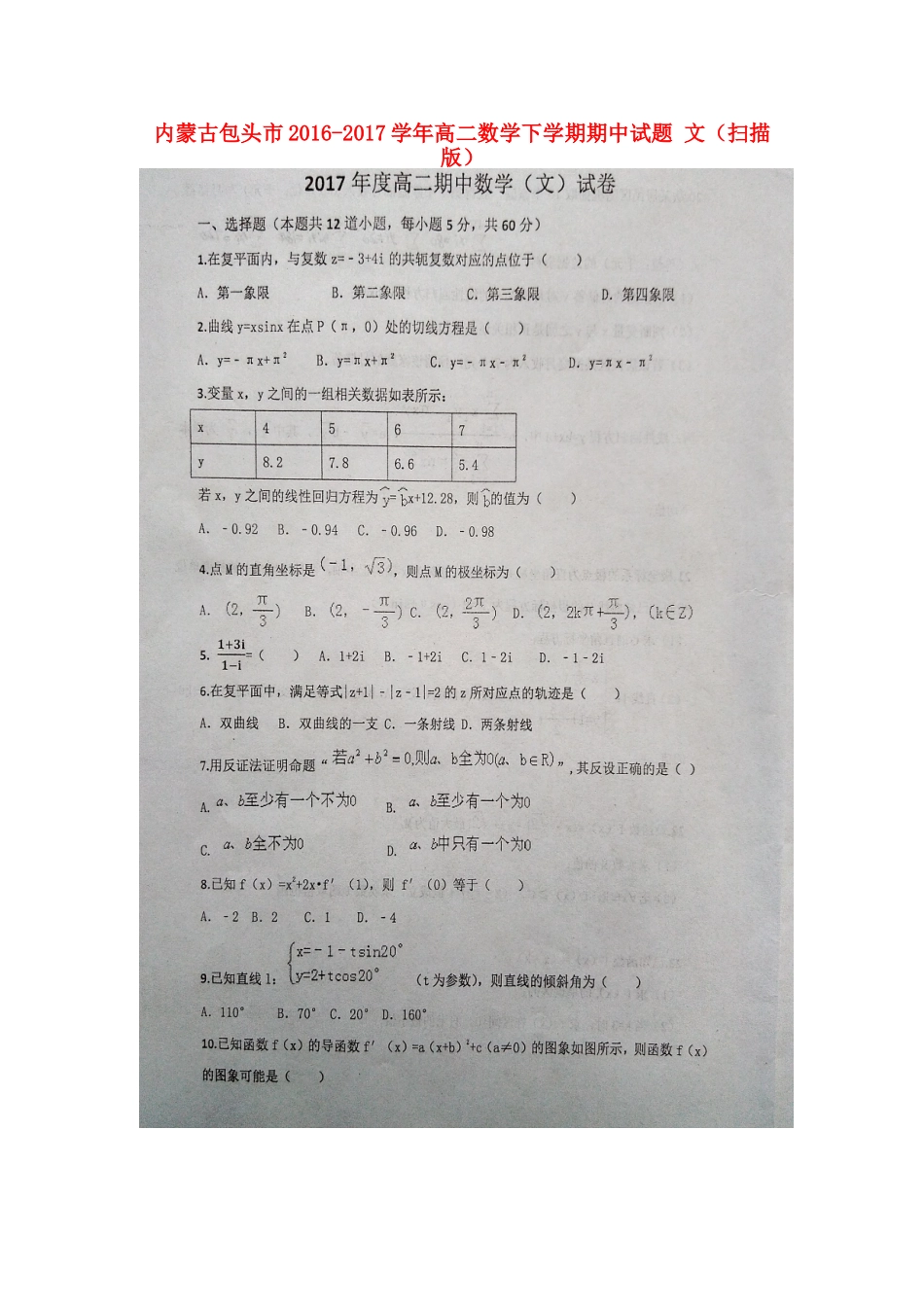内蒙古包头市 高二数学下学期期中试题 文(扫描版) 试题_第1页