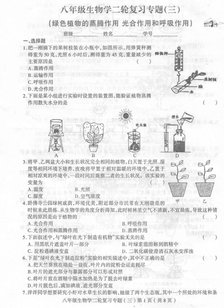 山东省临沂市中考生物二轮复习(三)植物的蒸腾光合呼吸作用(pdf，无答案)试卷_第1页
