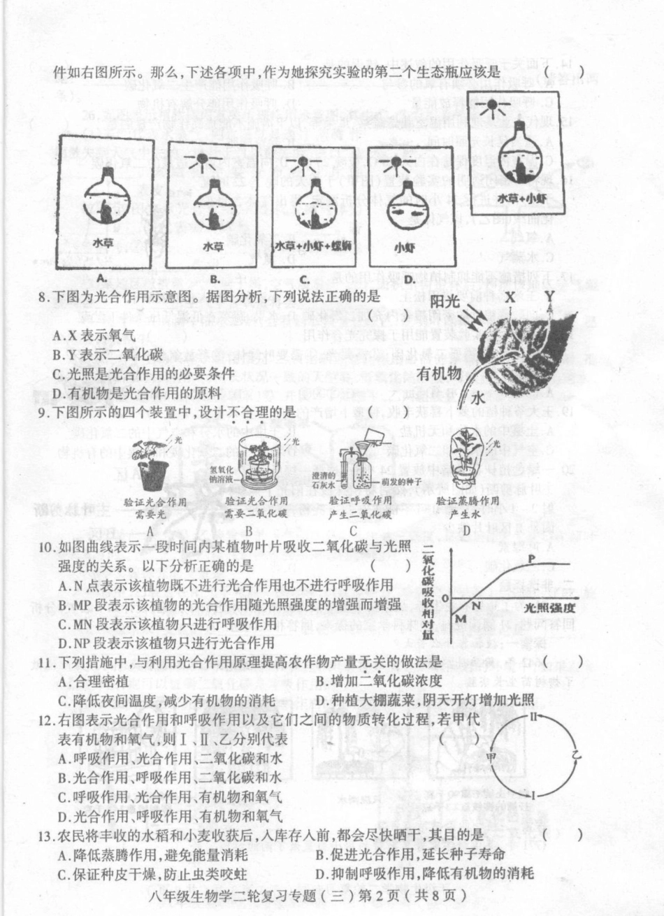 山东省临沂市中考生物二轮复习(三)植物的蒸腾光合呼吸作用(pdf，无答案)试卷_第2页
