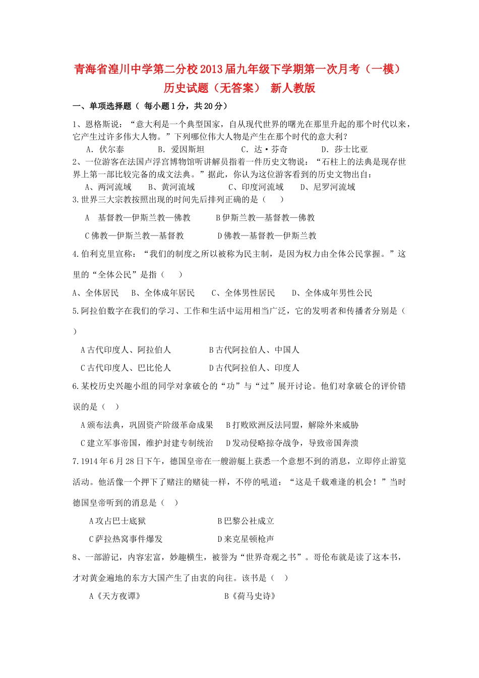 九年级历史下学期第一次月考(一模)试卷 新人教版试卷_第1页
