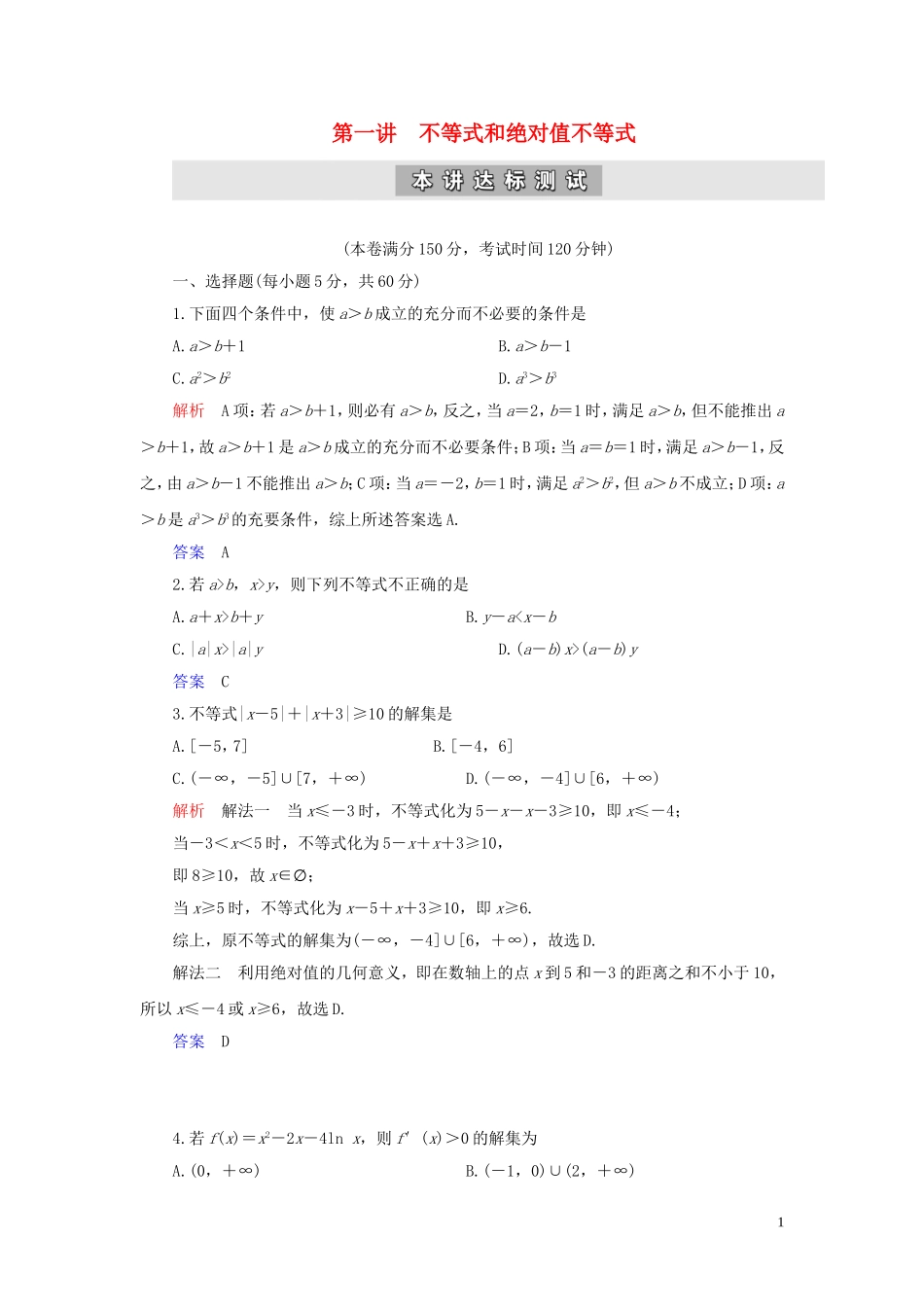 高中数学 第1讲 不等式和绝对值不等式本讲达标测试 新人教A版选修4-5-新人教A版高二选修4-5数学试题_第1页