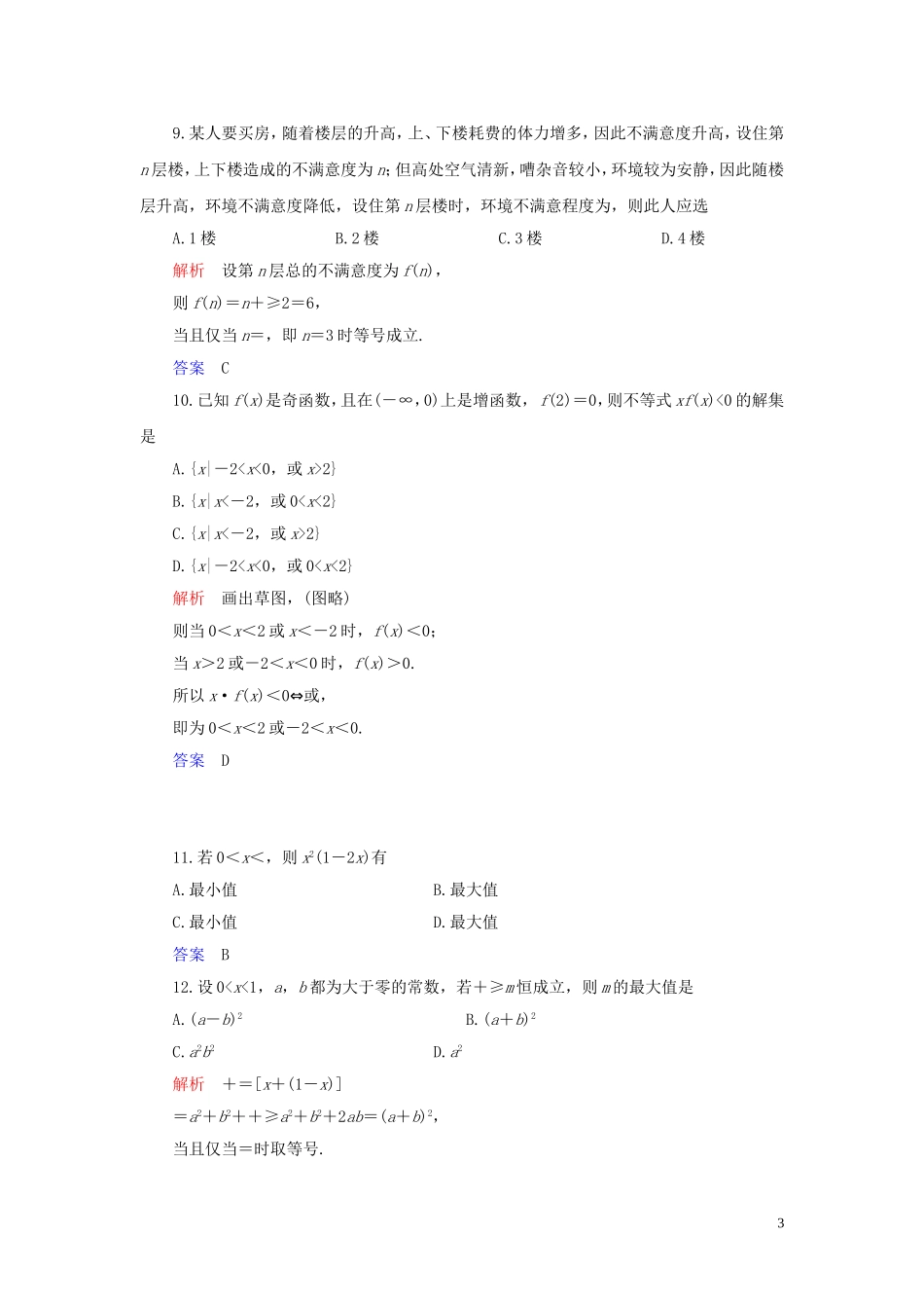 高中数学 第1讲 不等式和绝对值不等式本讲达标测试 新人教A版选修4-5-新人教A版高二选修4-5数学试题_第3页