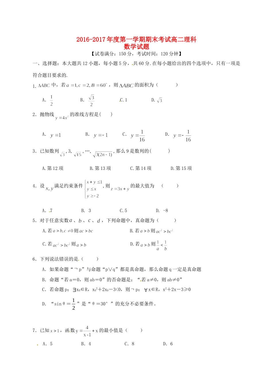 内蒙古准格尔旗 高二数学上学期期末考试试题 理(无答案) 试题_第1页