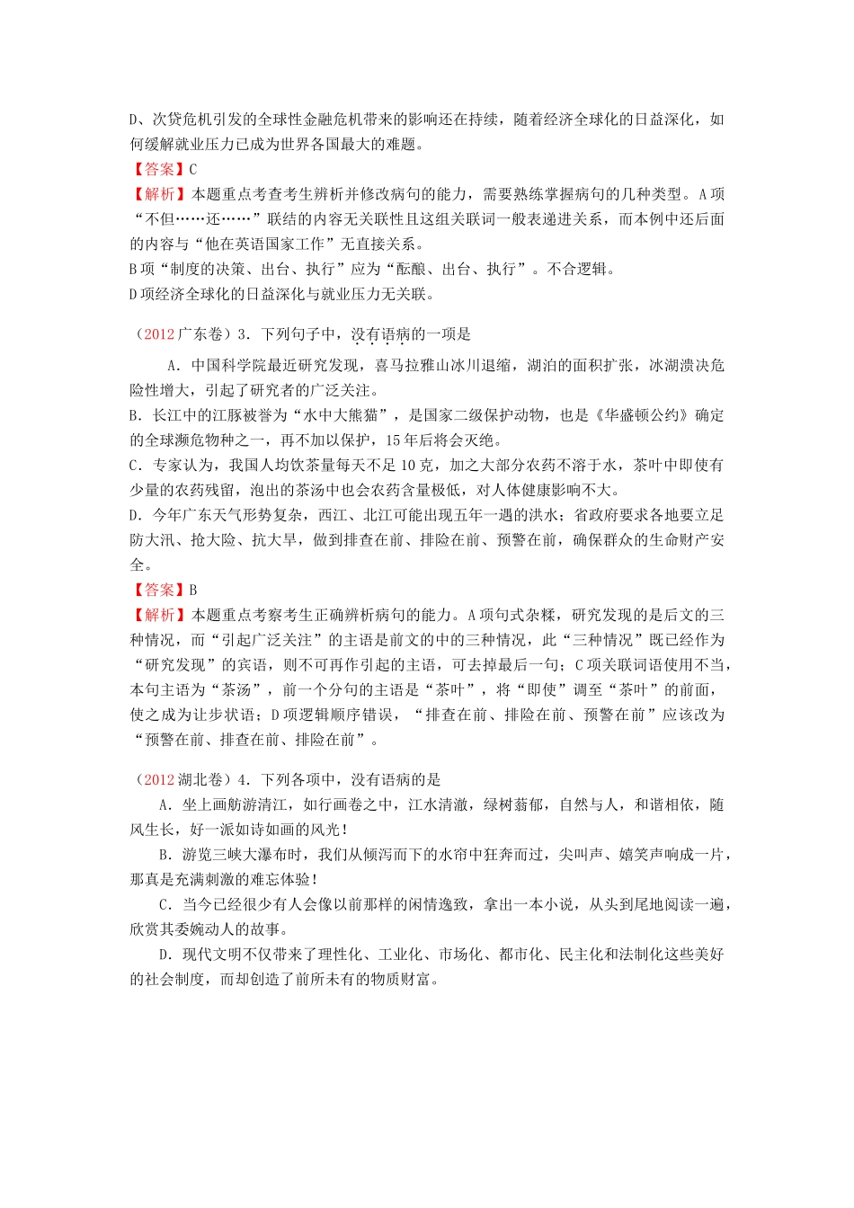 备战高考语文试卷分类汇编专题05 辨析并修改病句试卷_第3页