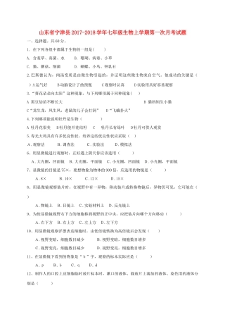 山东省宁津县七年级生物上学期第一次月考试卷 新人教版试卷