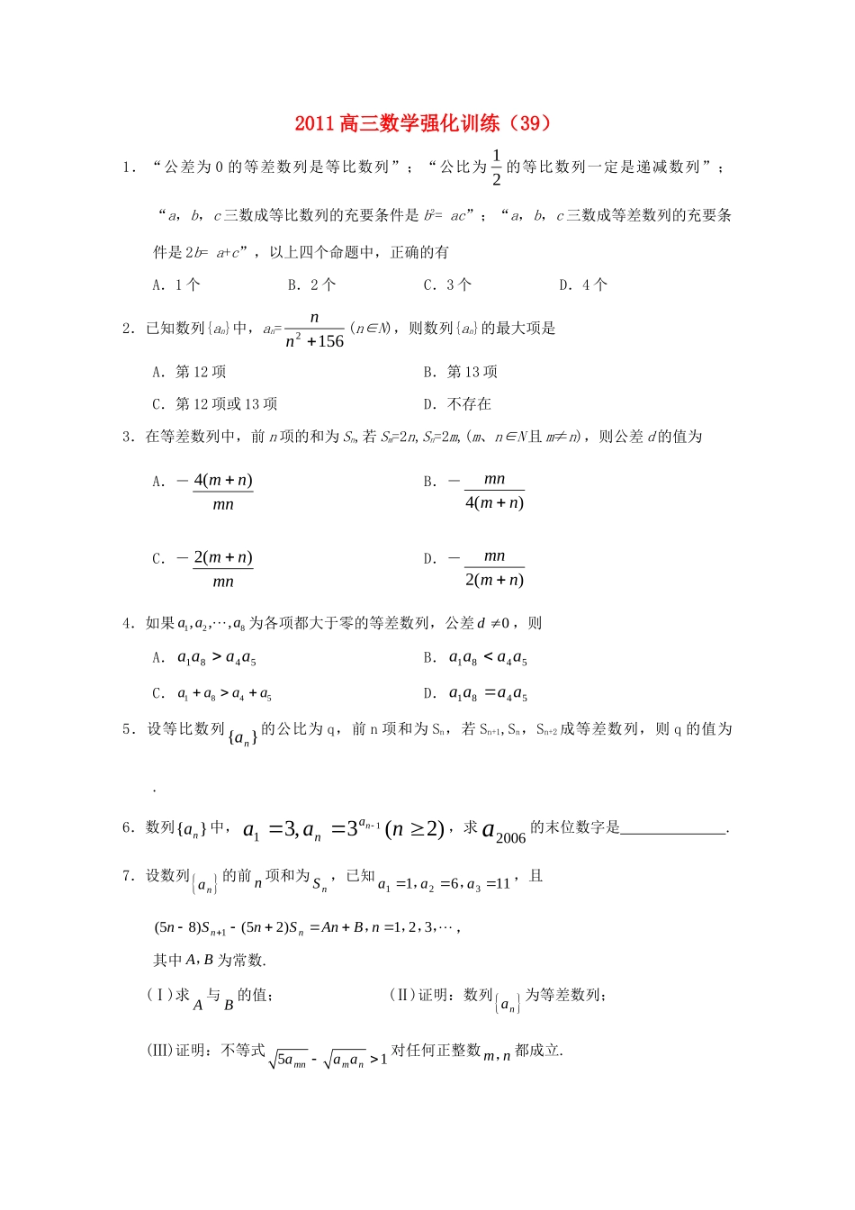 山东省高三数学强化训练(39) 新人教B版试卷_第1页