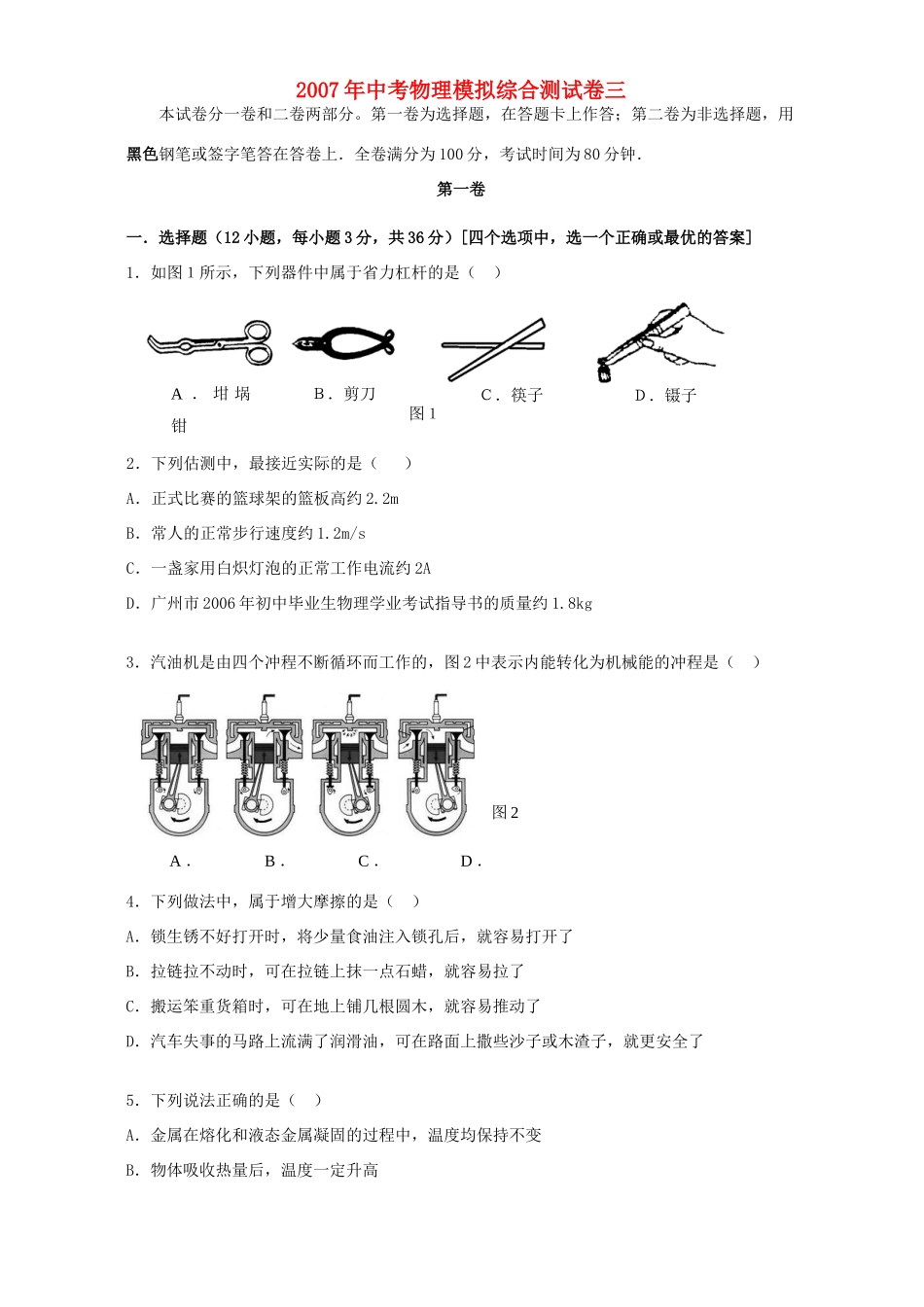 中考物理模拟综合测试卷三 新课标 人教版试卷_第1页