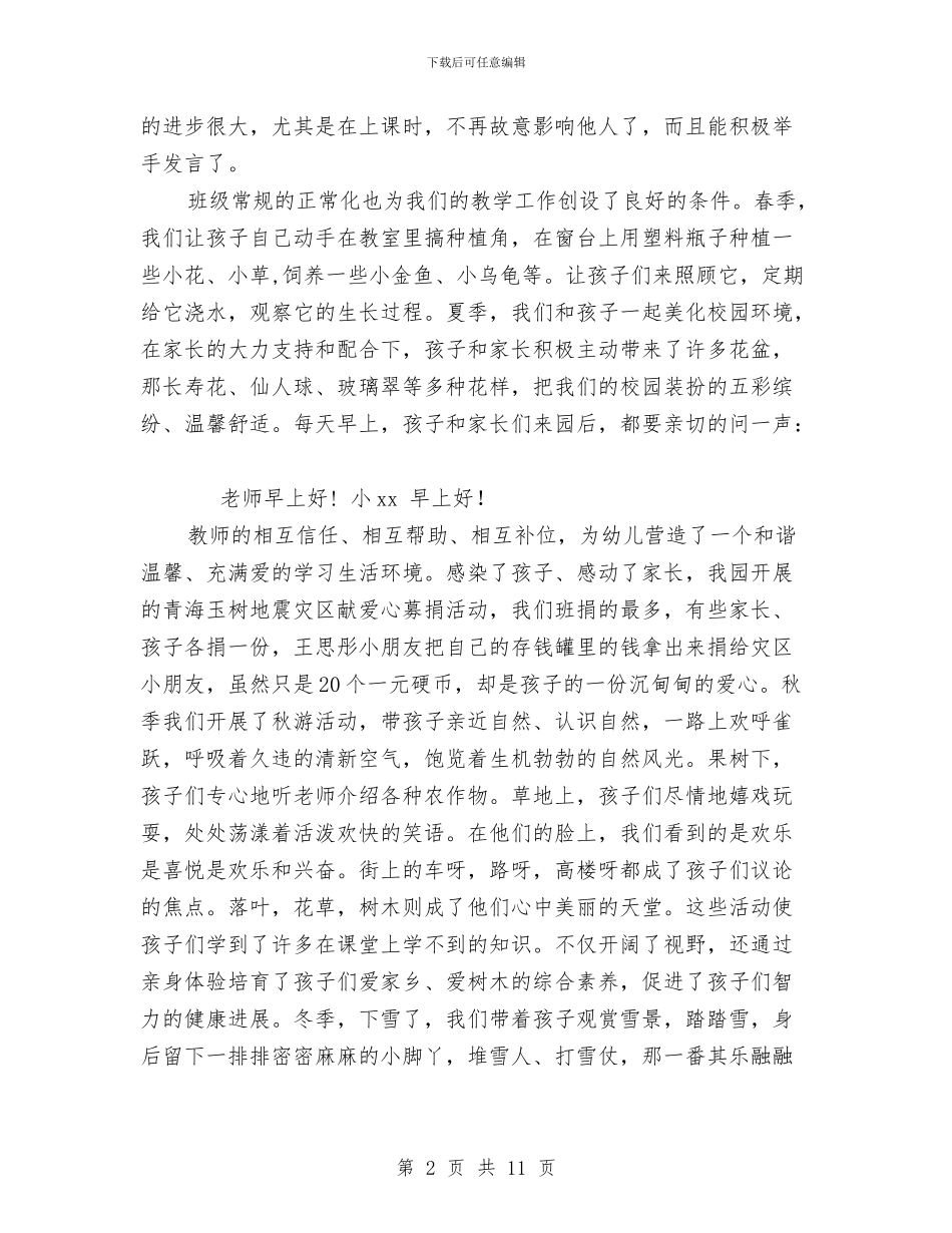 关幼儿园先进班集体申报材料与关注留守儿童社会实践报告3篇汇编_第2页