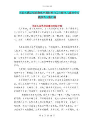 关幼儿园先进班集体申报材料与关注留守儿童社会实践报告3篇汇编