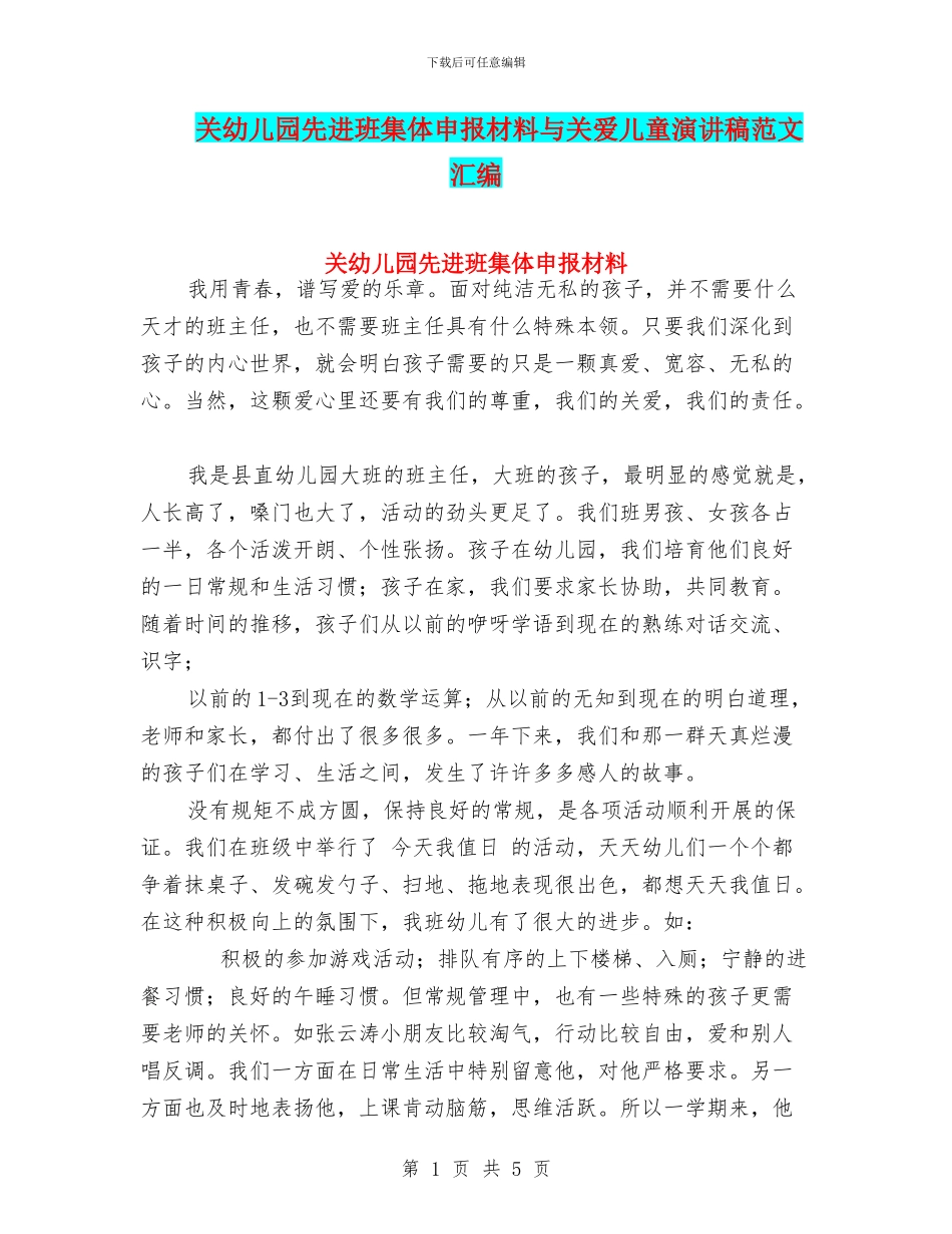 关幼儿园先进班集体申报材料与关爱儿童演讲稿范文汇编_第1页