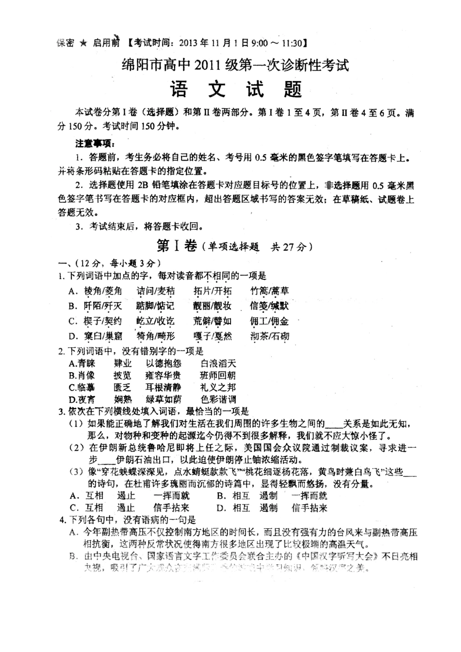 四川省绵阳市高三语文第一次诊断性考试试卷新人教版试卷_第1页