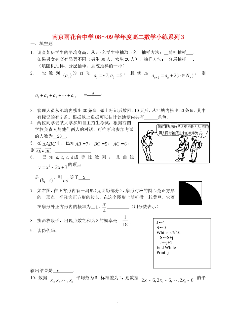 江苏省南京雨花台中学0高二数学小练系列3统计、概率 必修三_第1页