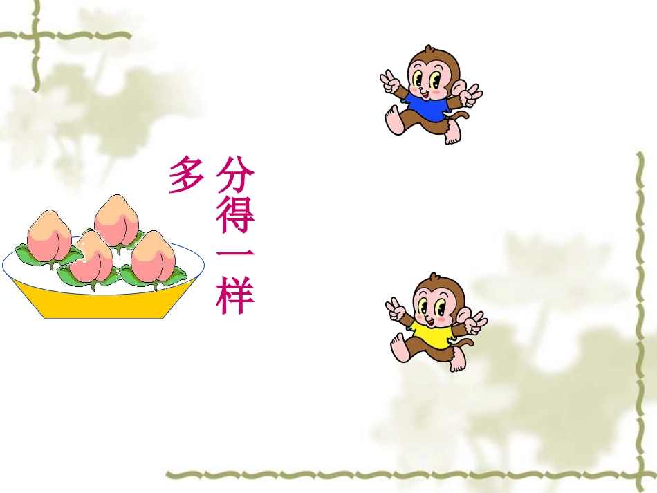 二年级数学上册“分物游戏”_第3页