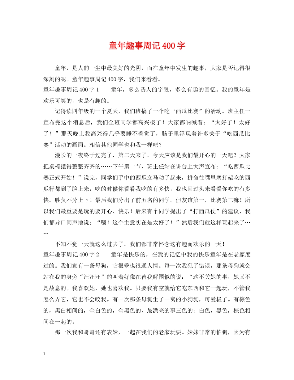 童年趣事周记400字 _第1页