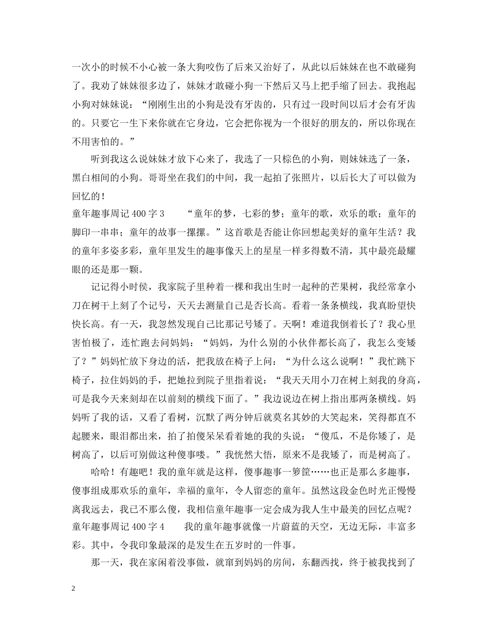 童年趣事周记400字 _第2页