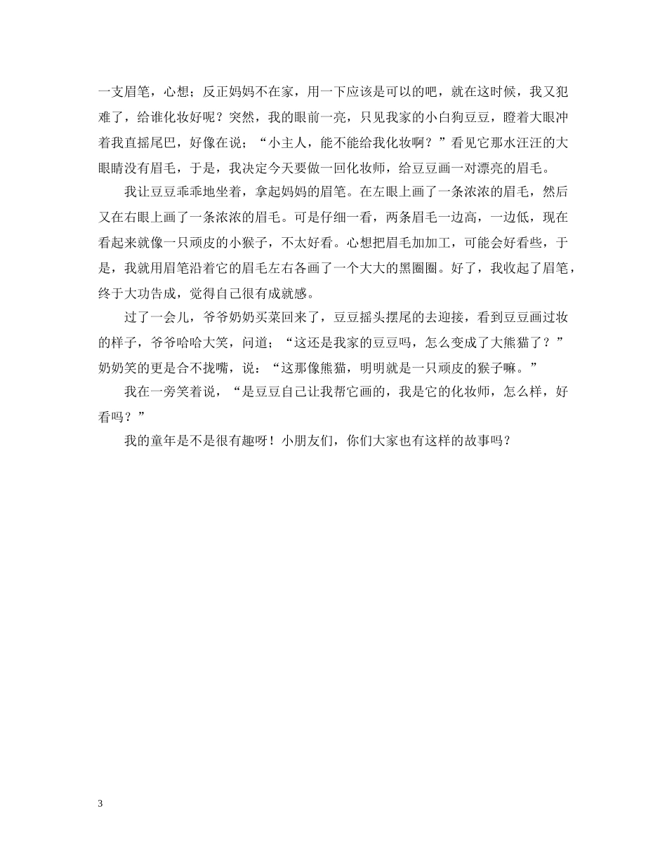 童年趣事周记400字 _第3页