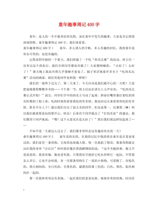 童年趣事周记400字 