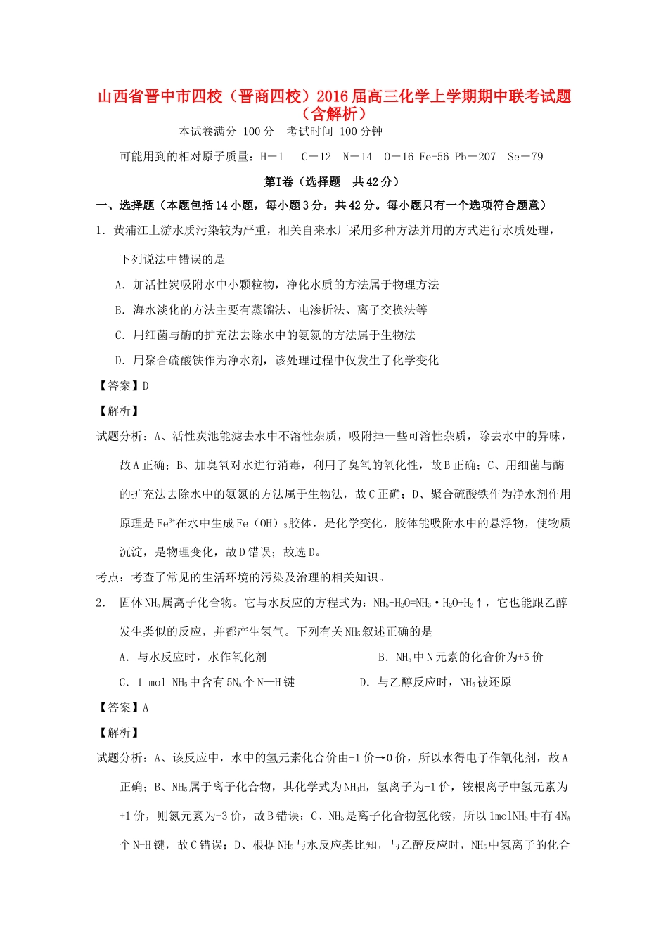 山西省晋中市四校（晋商四校）高三化学上学期期中联考试题（含解析）-人教版高三全册化学试题_第1页
