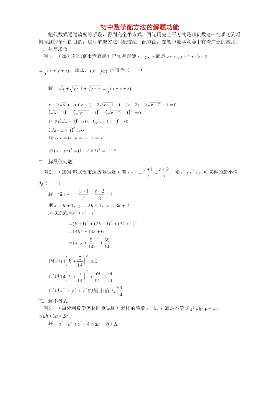 初中数学配方法的解题功能 学法指导 不分版本 试题_第1页